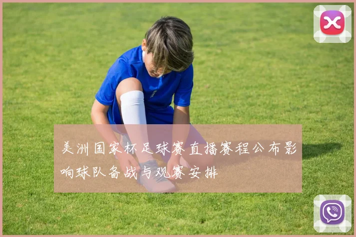 美洲国家杯足球赛直播赛程公布影响球队备战与观赛安排