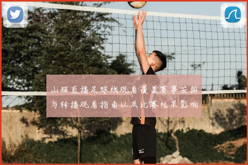 山猫直播足球线观看覆盖赛事安排与转播观看指南以及比赛结果影响分析