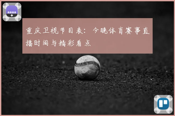 重庆卫视节目表：今晚体育赛事直播时间与精彩看点