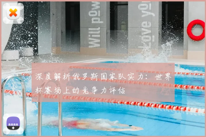 深度解析俄罗斯国家队实力：世界杯赛场上的竞争力评估