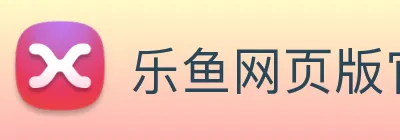 乐鱼网页版官网入口 Logo